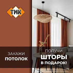 Шторы в подарок!